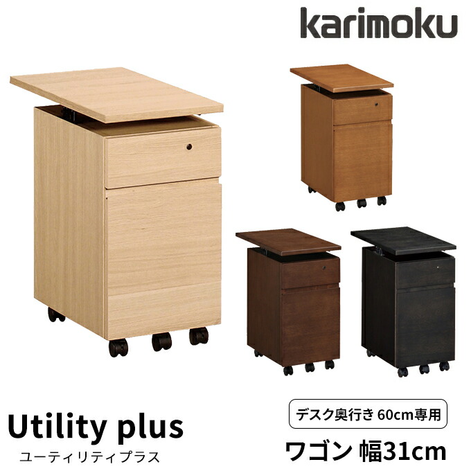 カリモク ボナシェルタ デスクワゴン (ワゴンのみ) ボナシェルタ カリモク ワゴン ウォールナット ST0057XR デスク