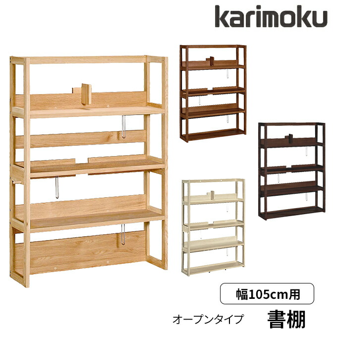 【マラソン限定!確率1/2で最大100％ポイントバック】【マグネットプレゼント】カリモク 国産 書棚 オープンタイプ 幅105 A4ファイル収納 200冊 木製フック付き QT3085ME/MH/MK/MY ブックシェルフ/オープンラック/本棚/書類棚/リビング/収納 Common item karimoku