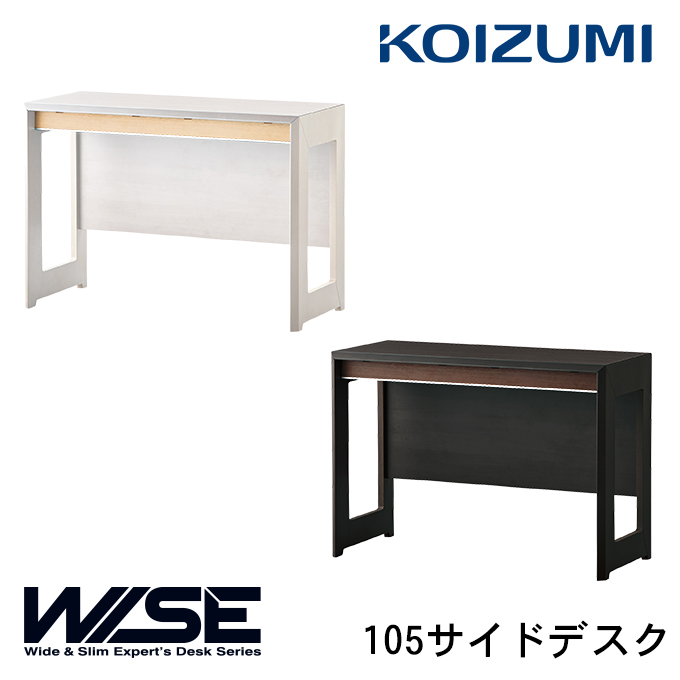 日本製】 コイズミ ワイズ WISE 105デスク 幅105cm HOME STATION