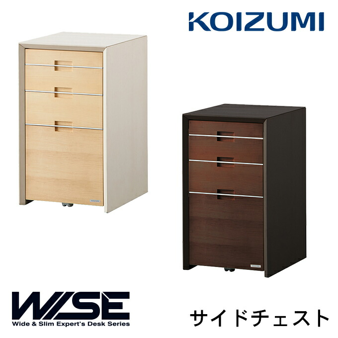 専用　超美品　コイズミ　WISEワイズ サイドチェスト　KWB-237MW 楽天市場】コイズミ 学習机 WISE ワイズ KWB-237MW KWB-637BW サイド
