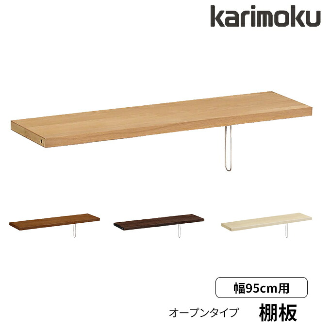 【マグネットプレゼント】カリモク 国産 棚板 棚板のみ 書棚(QT30/QT35)専用 幅95用 KQ3075ME/MH/MK/MY ブックエンド付き ブックシェルフ/ブックスタンド/本棚/書類棚/リビング/収納 Common item karimoku｜アイルインテリアエクセル