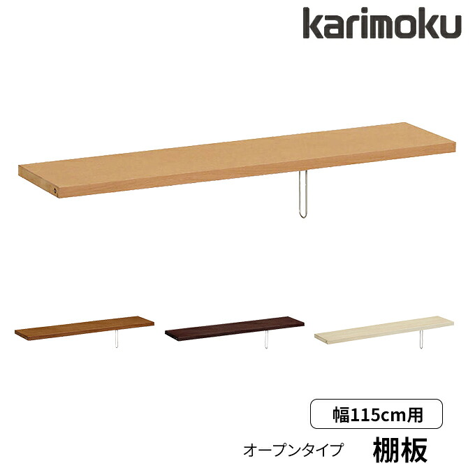 【マグネットプレゼント】カリモク 国産 棚板 棚板のみ 書棚(QT30/QT35)専用 幅115用 KQ3575ME/MH/MK/MY ブックエンド付き ブックシェルフ/ブックスタンド/本棚/書類棚/リビング/収納 Common item karimoku