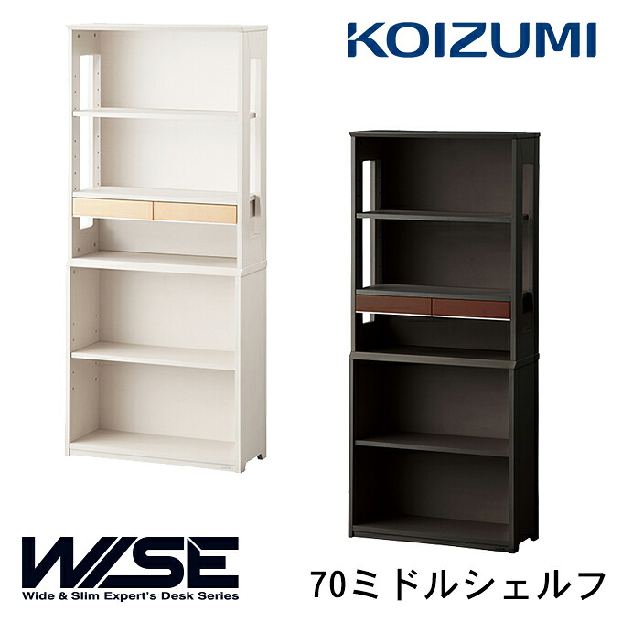 【マラソン限定!確率1/2で最大100％ポイントバック】★9%OFFクーポン★ コイズミ 2026年 WISE 70ミドルシェルフ KWB-252MW/652BW ワイズ/オフィス収納/オープンラック/シェルフ/書斎/オフィスデスク/パソコンデスク/KOIZUMI
