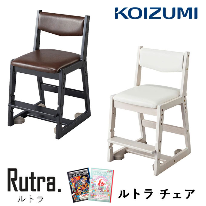 【マラソン限定!確率1/2で最大100％ポイントバック】9%OFFクーポン!【文具セット付き】コイズミ 2026年 木製チェア ルトラチェア 単品 SDC-728WWWH/738BGDW 学習チェア/学習椅子/学習机/学習デスク シンプル/レトロ/PVCレザー/ルトラ Rutra./koizumi
