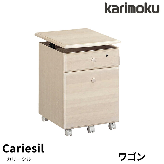 【マラソン限定!確率1/2で最大100％ポイントバック】【マグネットプレゼント】カリモク 国産カリーシル ワゴン サイドワゴン オフィス収納 収納 SJ0107 幅41.4 天板昇降式 学習机/学習デスク/収納/リビング学習 木製 karimoku