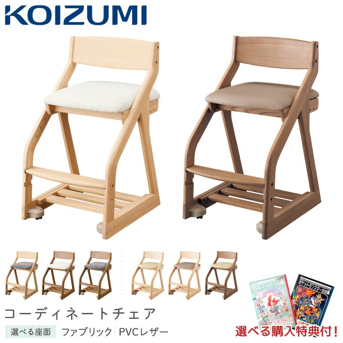 9%OFFクーポン!【文具セット付き】コイズミ 2026年 木製チェア コーディネートチェア 単品 FLC カラー8色 デスクチェア 学習チェア/学習椅子/学習机/学習デスク/koizumi