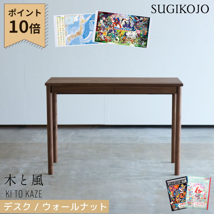 【マラソン限定!確率1/2で最大100％ポイントバック】【P10×デスクマット★文具セット付き】杉工場 国産 日本製 【木と風デスク】 デスク ウォールナット （丸脚/角脚） 学習机 学習デスク 勉強机 木の風合いを感じる家具 天然木 すぎこうじょう sugi