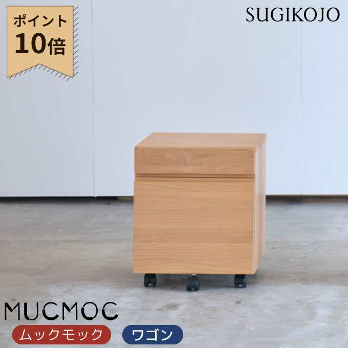 杉工場 国産 日本製 ムックモック ワゴン 学習家具/リビング学習 MUOC A4リングファイル収納可能/ オフィス収納/サイドワゴン/キャスター付き すぎこうじょう/sugi｜アイルインテリアエクセル 20,592円