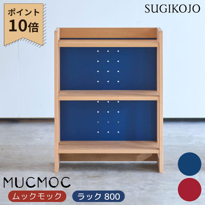 【マラソン限定!確率1/2で最大100％ポイントバック】杉工場 国産 日本製 ムックモック ラック800 学習家具/リビング学習 MUOC 棚板段階調整可能/組立式/リバーシブルパネル すぎこうじょう/sugi