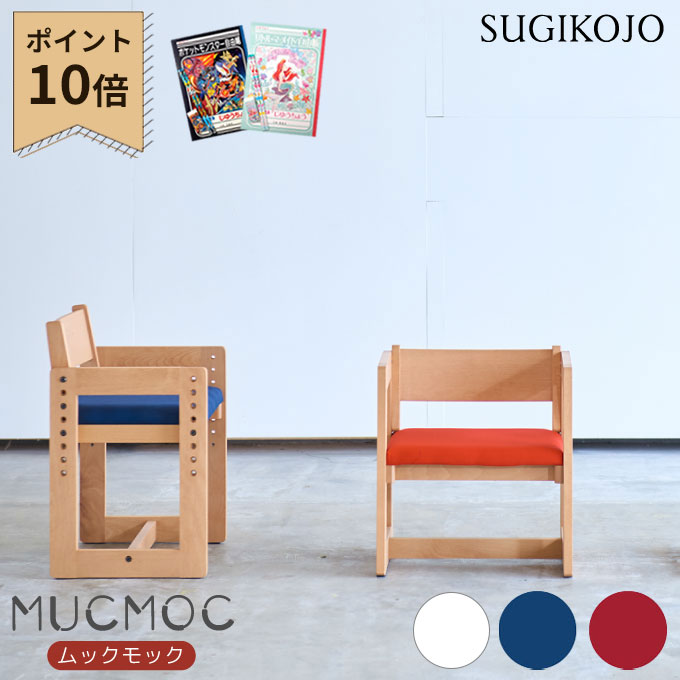 【P10&times;選べる文具セット付き】杉工場 国産 日本製 ムックモック チェア 学習椅子/リビング学習 MUCMOC スツールにもなる便利なチェア 学習チェア/デスクチェア/リビングチェア/子供用いす/天然木 すぎこうじょう sugi｜アイルインテリアエクセル