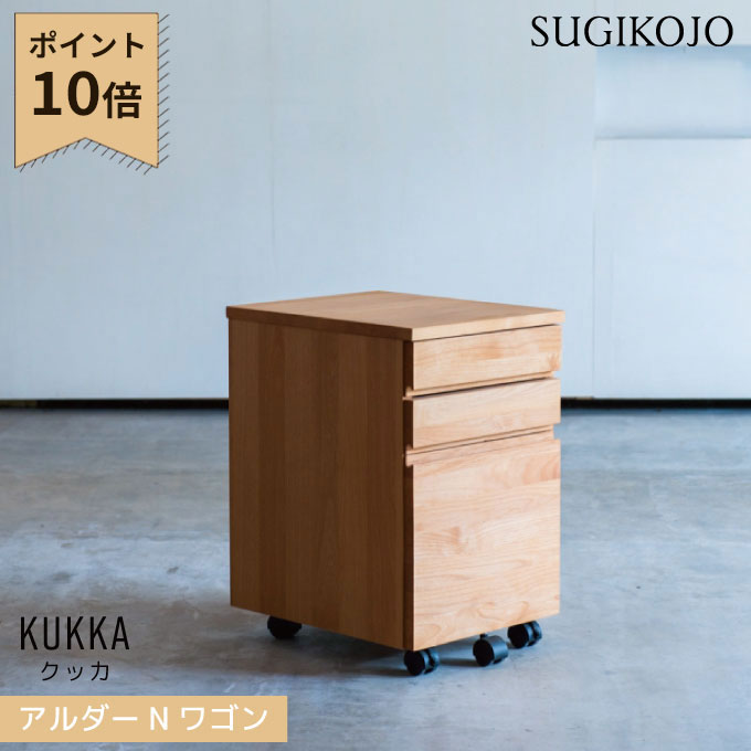 杉工場 国産 日本製 クッカ Nワゴン(アルダー) 書棚/本棚/ラック/フリーラック 学習机 天然木アルダー材 学習デスク/勉強机/ オフィス収納/サイドワゴン すぎこうじょう sugi