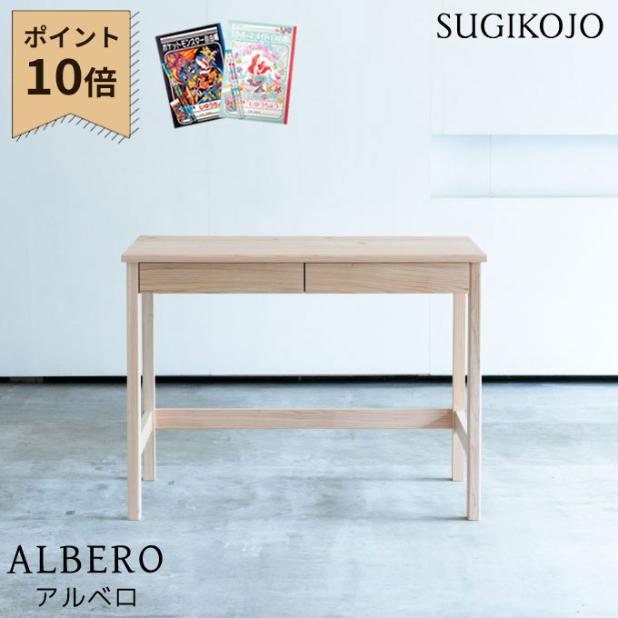 【マラソン限定!確率1/2で最大100％ポイントバック】【P10×選べる文具セット付き】杉工場 国産 日本製 学習机 アルベロ 幅100 平机 デスク 学習デスク/勉強机 天然木ヒノキ材 すぎこうじょう/sugi