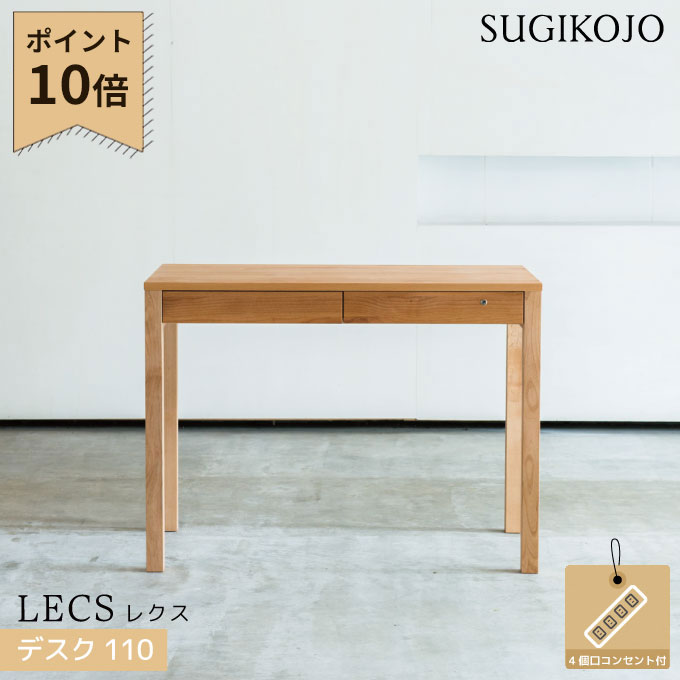 【マラソン限定!確率1/2で最大100%ポイントバック】杉工場 国産 日本製 学習机 レクス(レグシー) デスク110 コンセント付き 組み合わせ自由ユニットタイプ 天然木アルダー材 学習デスク/勉強机 すぎこうじょう sugi