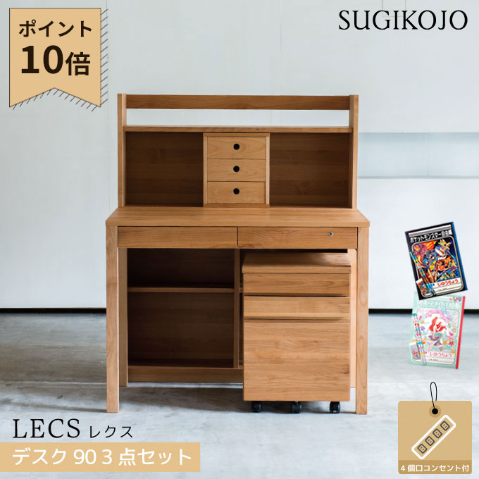 【P10×3点セット】【選べる文具セット付き】杉工場 国産 日本製 学習机 レクス(レグシー) デスク幅90/シェルフ幅90/Nワゴン 組み合わせ自由ユニットタイプ 天然木アルダー材 学習デスク/勉強机 LEGCY/すぎこうじょう/sugi|アイルインテリアエクセル