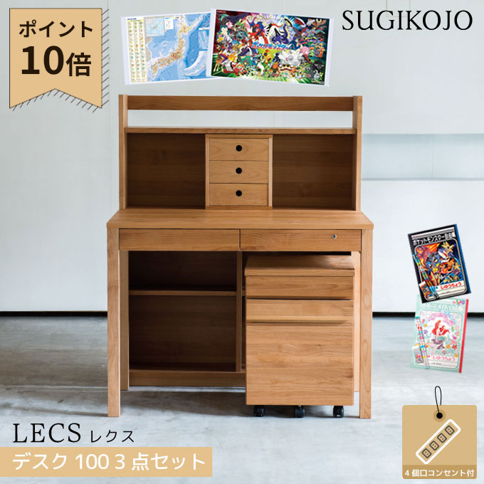 【P10×3点セット】【デスクマット★文具セット付き】杉工場 国産 日本製 学習机 レクス(レグシー) デスク幅100/シェルフ幅100/Nワゴン 組み合わせ自由ユニットタイプ 天然木アルダー材 学習デスク/勉強机 LEGCY/すぎこうじょう 74,415円