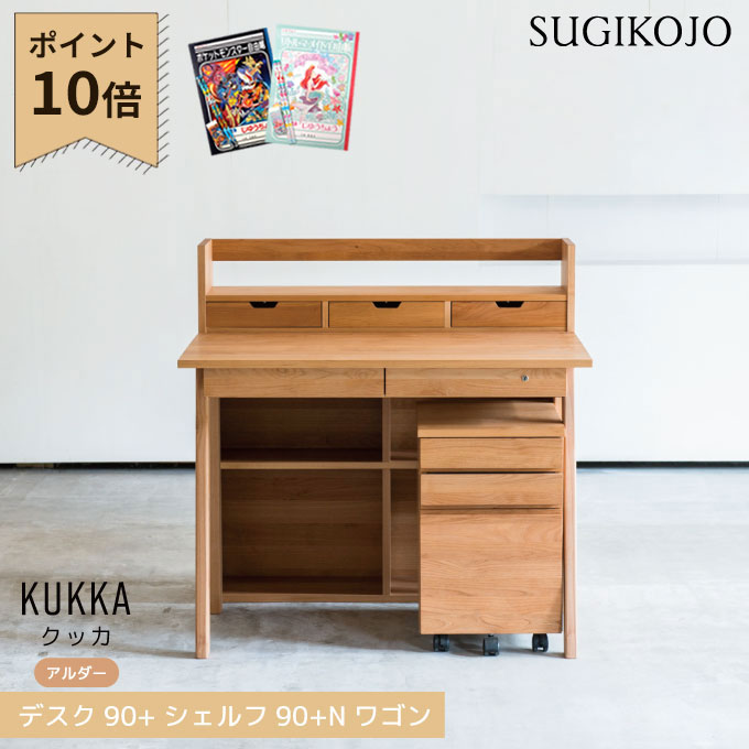 【マラソン限定!確率1/2で最大100％ポイントバック】【P10×3点セット】【選べる文具セット付き】杉工場 国産 日本製 学習机 クッカ(アルダー) デスク幅90/シェルフ幅90/Nワゴン 天然木アルダー材 斜め脚 学習デスク/勉強机 kukka/すぎこうじょう/sugi