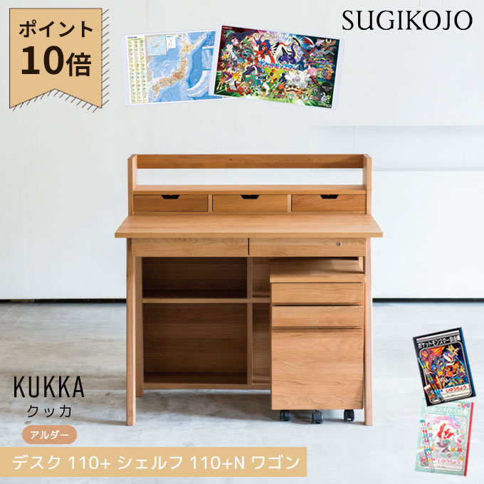 【P10&times;3点セット】【デスクマット★文具セット付き】杉工場 国産 日本製 学習机 クッカ(アルダー) デスク幅110/シェルフ幅110/Nワゴン 天然木アルダー材 斜め脚 学習デスク/勉強机 kukka/すぎこうじょう ｜アイルインテリアエクセル 75,625円