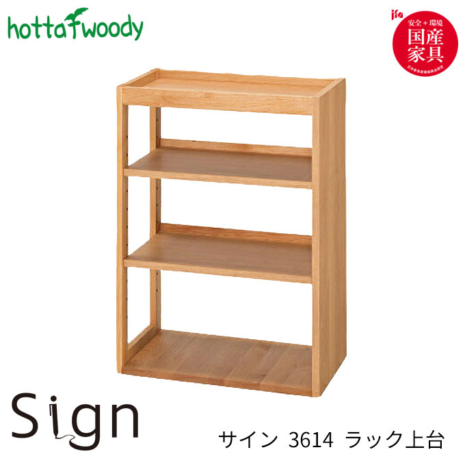 【マラソン限定!確率1/2で最大100％ポイントバック】堀田木工 SIGN サイン 3614 ラック上台 学習デスク/学習机/勉強机/ラック/国産/シンプル/ベーシック/組み合わせデスク/リビング学習 無垢材/自然塗装/日本製 学習デスク/勉強机/子ども机/収納 hotta woody 18,216円