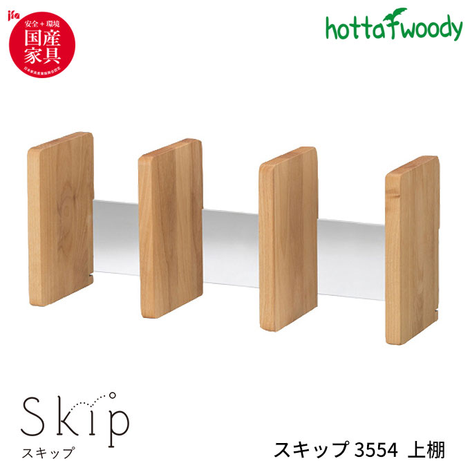 堀田木工 SKIP スキップ 3554 上棚 学習デスク/勉強机/上棚/国産/学習机/シンプル/ベーシック/組み合わせデスク/リビング学習 無垢材/自然塗装/日本製 学習デスク/勉強机/子ども机/デスクワゴン/収納 hotta woody｜アイルインテリアエクセル