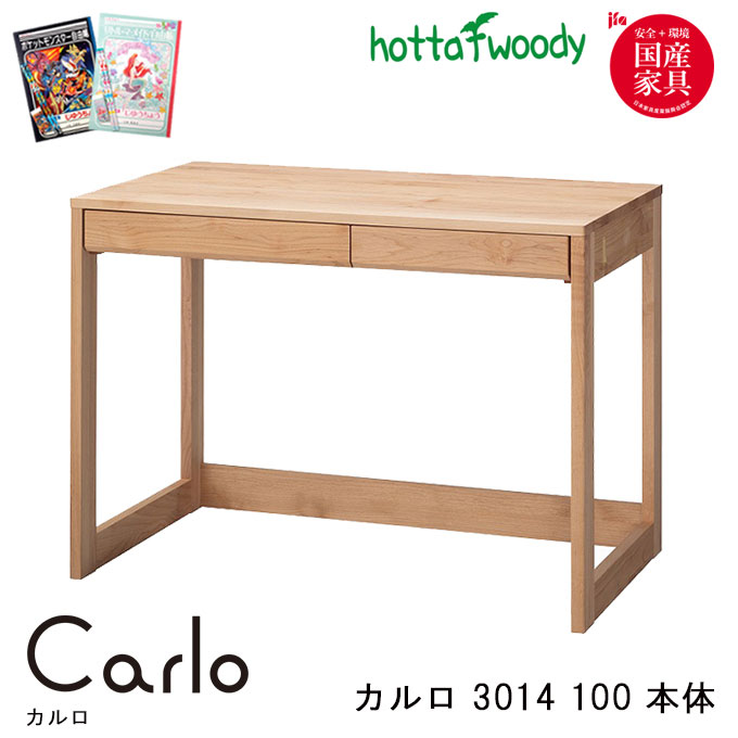 【選べる文具セット付き】堀田木工 学習机 Carlo カルロ 3014 100 本体 学習デスク/勉強机/ 国産/学習机/デスク/平机/シンプル/ベーシックデスク/組み合わせデスク/リビング学習/ノックダウン式/自然塗装/日本製/hotta woody
