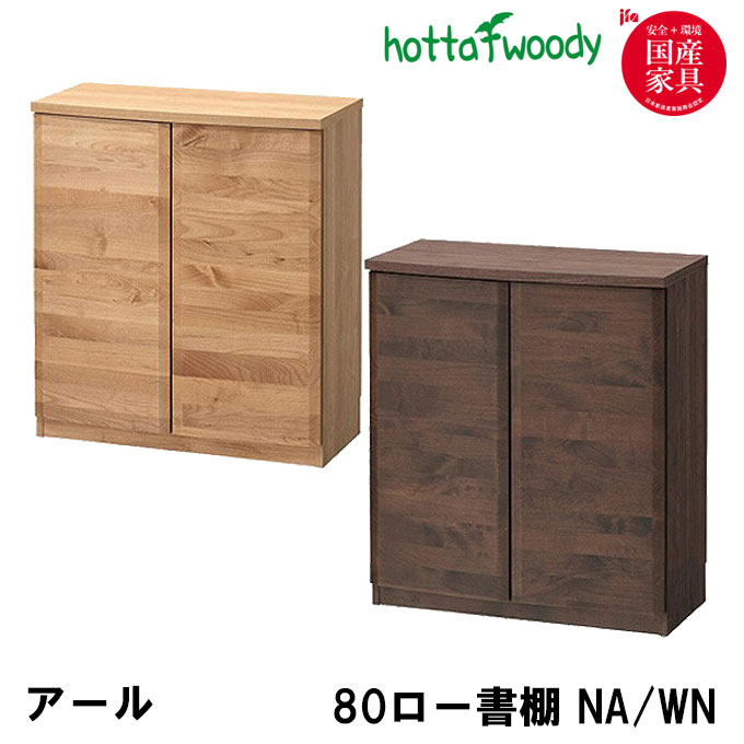 ◆クーポン配布中◆ 堀田木工所 国産 日本製 アール書棚 80 ロー書棚 ロータイプ NA/WN 収納 扉 隠す収納 リビング ダイニング シンプル 木目 学習デスク/学習机 /勉強机/無垢/アルダー/本棚/hotta woody 31,460円