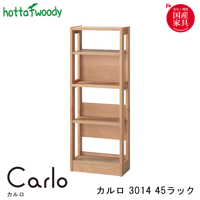 堀田木工 学習机 Carlo カルロ 3014 45 ラック 可動板4枚 学習デスク/勉強机/国産/日本製 無垢/勉強机/リビング学習/hotta woody