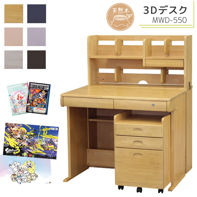 【マラソン限定!確率1/2で最大100％ポイントバック】【デスクマット★文具セット付き】2026年 学習机 学習デスク 3Dデスク MWD-550 キッズデスク 勉強机 幅95 天然木 ラバーウッド フルオープン スライド本立て A3引出 選べる6色 カラーデスク 大商産業