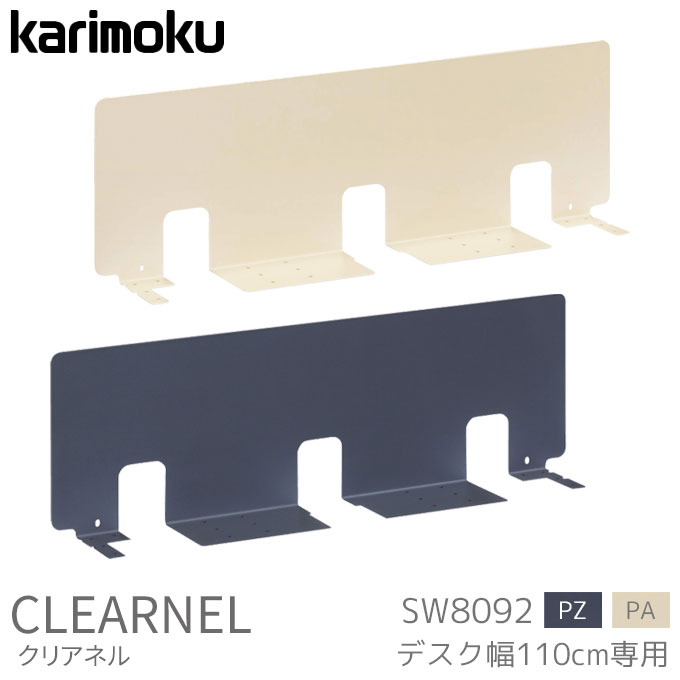 ◆マグネットプレゼント 【グッドデザイン賞受賞】カリモク 国産 学習机 クリアネル パネル 幅110専用 SW8092PZ/PA スチール サテングレー テレワーク 組み合わせ 学習デスク/勉強机/リビング学習 clearnel karimoku|アイルインテリアエクセル