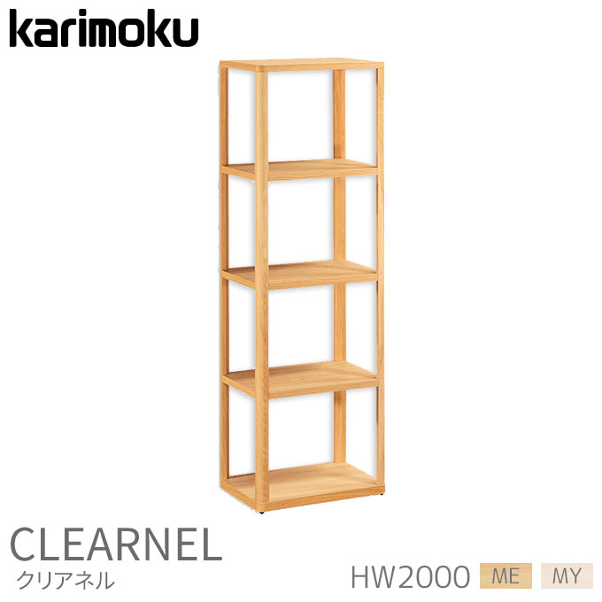 ◆マグネットプレゼント 【グッドデザイン賞受賞】カリモク 国産 クリアネル シェルフ 平机 HW2000ME/MY デスク幅45専用 テレワーク/学習机/学習デスク/収納/リビング学習 木製 clearnel karimoku｜アイルインテリアエクセル