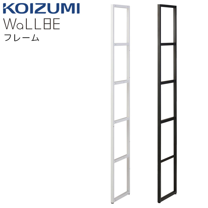 コイズミ 2026年 WaLLBE/ウォルビー【フレーム WAA-498WH/WAA-499BK】 オフィスデスク テレワーク 書斎机 パソコンデスク 壁面デスク 組み合わせ KOIZUMI｜アイルインテリアエクセル