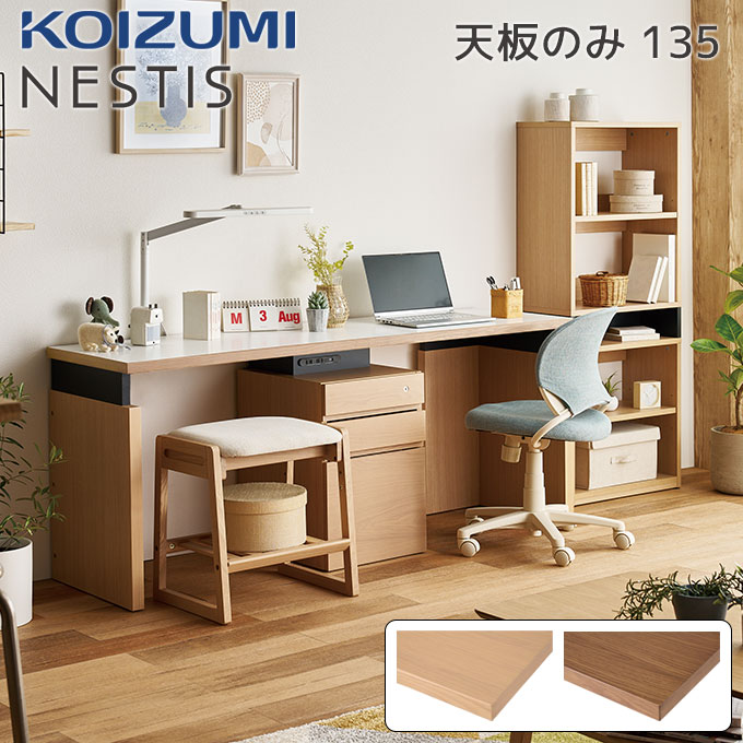★9%OFFクーポン★ コイズミ 2026年 NESTIS/ネスティス 【135デスク天板のみ ホワイトオーク突板 D50/D55/D60】 奥行選べる オフィスデスク テレワーク 書斎 パソコンデスク カスタム 組み合わせ リビング KOIZUMI｜アイルインテリアエクセル