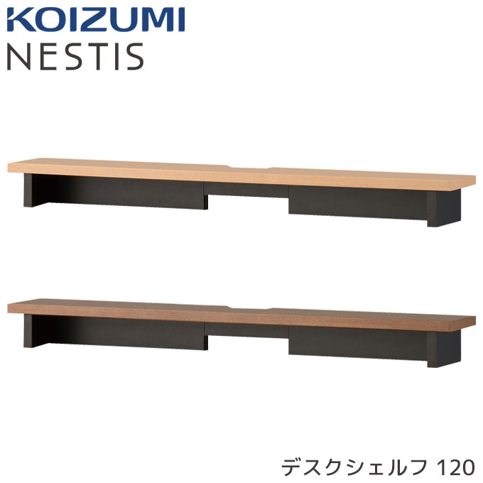 ★9%OFFクーポン★ コイズミ 2025年  NESTIS/ネスティス 【デスクシェルフ W120 KWA-92MO/93WO】  オフィス収納 テレワーク パソコン台 モニター台 カスタム 組み合わせ自由 リビング 書斎 KOIZUMI