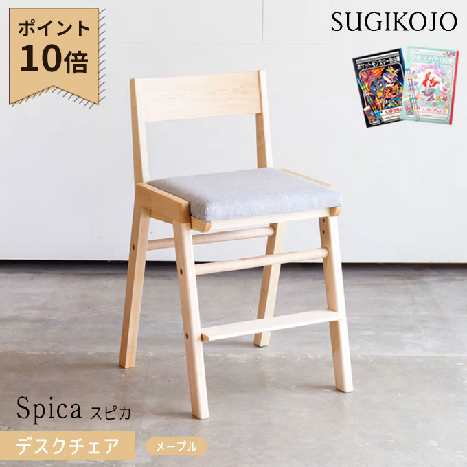 【マラソン限定!確率1/2で最大100％ポイントバック】【P10×選べる文具セット付き】杉工場 国産 日本製 学習チェア スピカ(メープル) 木製チェア/学習椅子/勉強椅子 学習机/学習デスク/勉強机用 天然木メープル材 すぎこうじょう/sugi