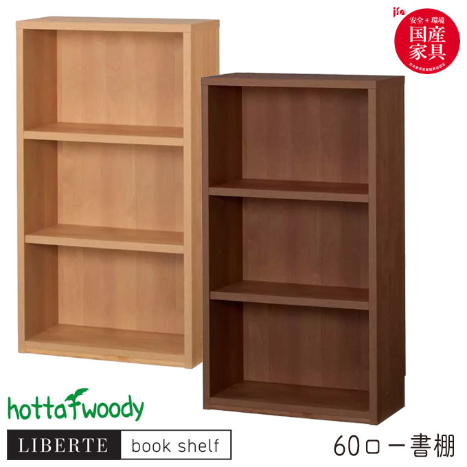 堀田木工所 国産 日本製 ロータイプ 【完成品】 本棚 フリーボード ラック 収納 【リベルテ 22 60 ロー書棚 NA/WN】LIBERTE book shelf/ブックシェルフ