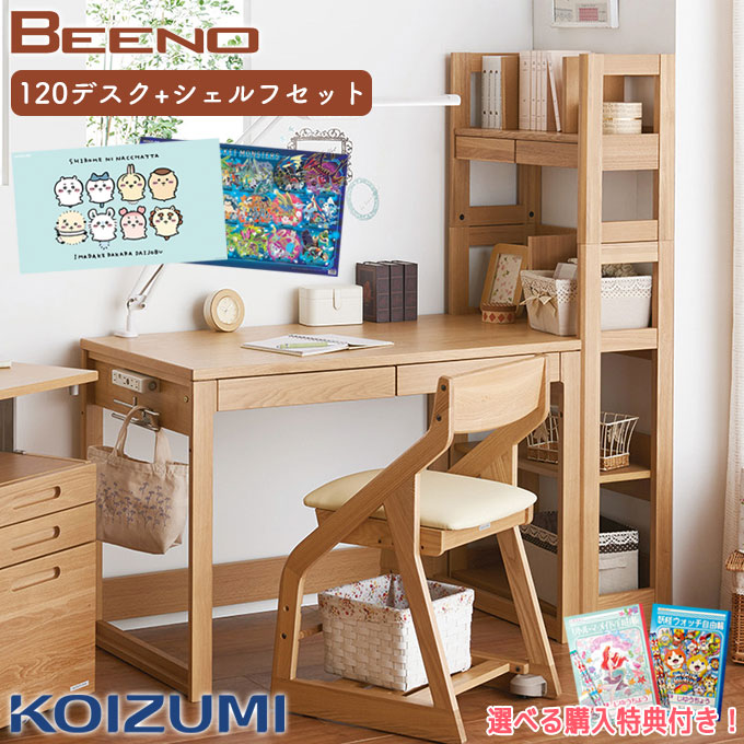 9%OFFクーポン!【デスクマット★文具セット付き】コイズミ 2026年 【2点セット】 ビーノ BEENO デスク 幅120 シェルフ 学習机 学習デスク 勉強机 パソコンデスク PCデスク テレワーク 在宅ワーク ラック 書棚 本棚|アイルインテリアエクセル