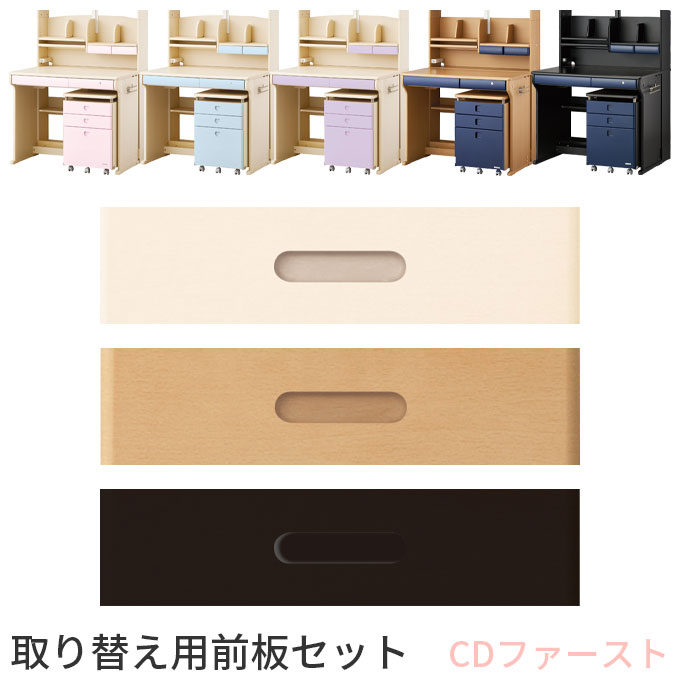 【マラソン限定!確率1/2で最大100％ポイントバック】コイズミ 2026年 CDファースト CDコンパクト 前板単品 前板のみ 取り替え用前板セット【MIT-015WW/017NS/018BK】 カラーデスク 学習デスク 学習机 勉強机
