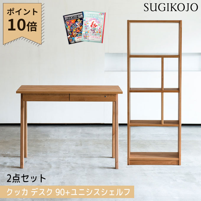 【P10&times;2点セット】【選べる文具セット付き】杉工場 国産 日本製 学習机 クッカ デスク幅90/ユニシス シェルフ セパレート ユニット 天然木アルダー材 学習デスク/勉強机/すぎこうじょう/sugi｜アイルインテリアエクセル