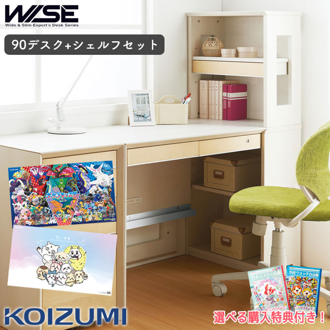 9%OFFクーポン!【デスクマット★文具セット付き】コイズミ 2026年 【2点セット】 ワイズ WISE デスク 幅90 シェルフ 学習机 学習デスク 勉強机 パソコンデスク PCデスク テレワーク 在宅ワーク ラック 書棚 本棚｜アイルインテリアエクセル