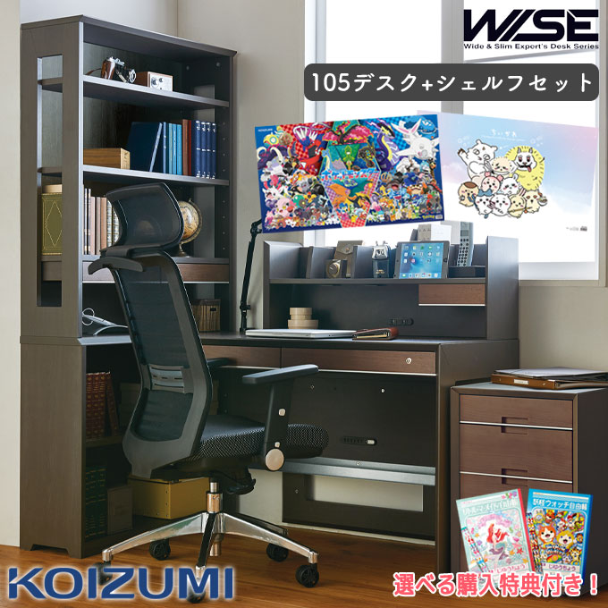 9%OFFクーポン!【デスクマット★文具セット付き】コイズミ 2026年 【2点セット】 ワイズ WISE デスク 幅105 シェルフ 学習机 学習デスク 勉強机 パソコンデスク PCデスク テレワーク 在宅ワーク ラック 書棚 本棚｜アイルインテリアエクセル