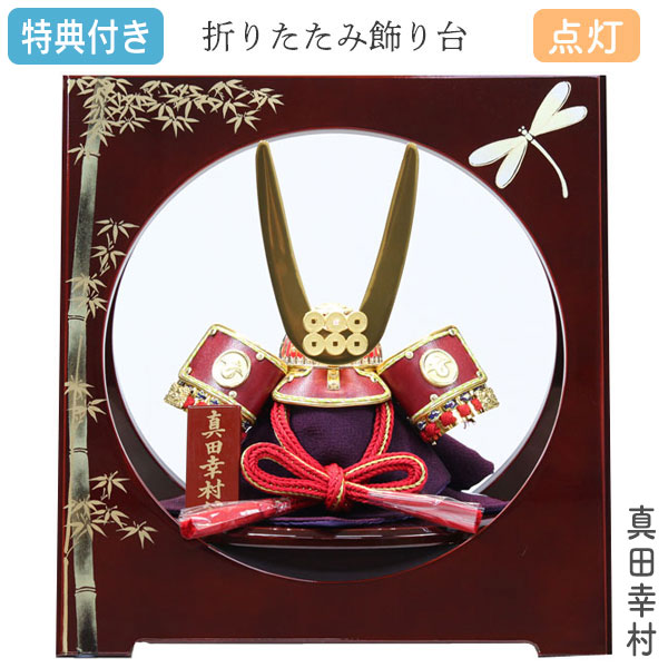 ◆特典付き 【P10×数量限定】 【ポイント10倍】五月人形 兜 コンパクト 平飾り 兜飾り モダン 真田幸村 小型 小さい 小さめ 折りたたみ飾り台 【No.65036(赤)】【822K20】 かぶと かっこいい 5月人形 初節句 男の子 子供の日