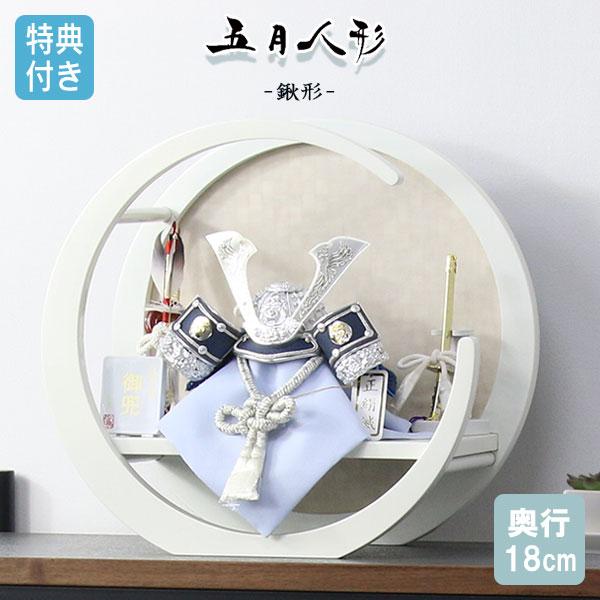 ◆特典付き&times;18%OFF【数量限定】五月人形 兜 兜飾り 平飾り 鍬形 銀兜 武将 弓太刀 三日月 円形 丸型 丸 6号 白 ホワイト 【932G24】 かぶと おしゃれ 5月人形 端午の節句｜アイルインテリアエクセル