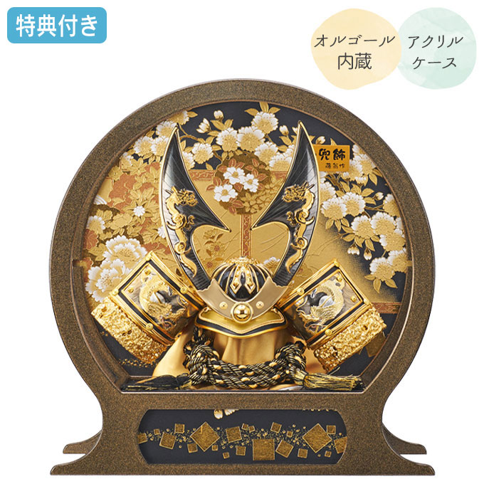 ◆特典付き×25%OFF【展示現品】 五月人形 兜 兜飾り 兜ケース飾り ケース飾り アクリルケース 鍬形 金兜 武将 弓太刀 円形 丸型 丸 【701G24】【剣竜】 かぶと おしゃれ 5月人形 端午の節句