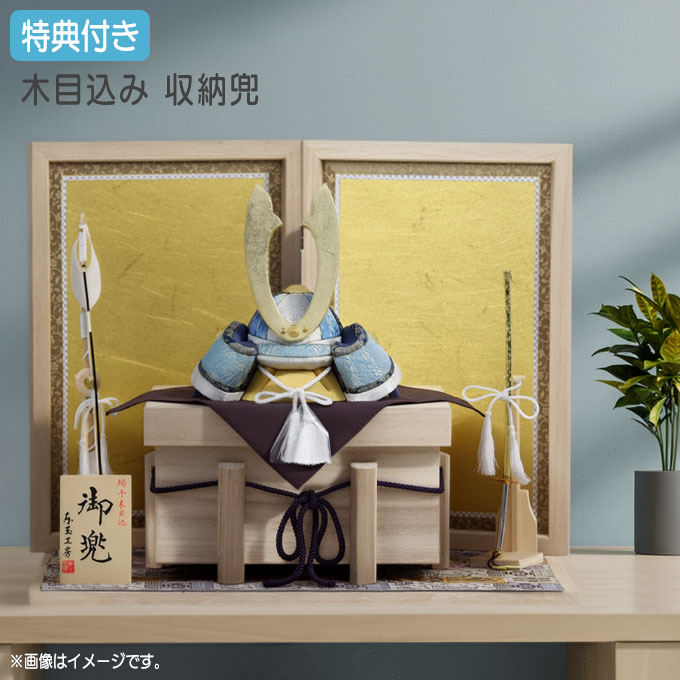 ◆特典付き 【展示現品】【2026年度新作】五月人形 兜 兜飾り 兜収納飾り 収納飾り 木目込み兜 木目込 鍬形 金兜 弓太刀 家具調 木目調 かぶと おしゃれ 5月人形 端午の節句 【922G26】【数量限定】｜アイルインテリアエクセル