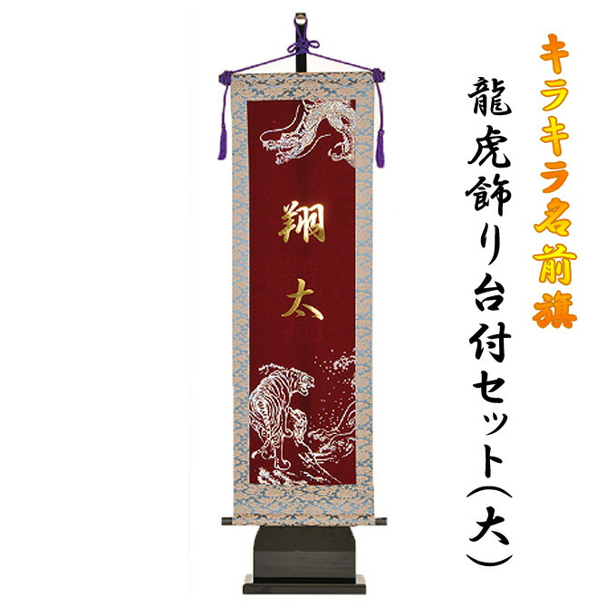 五月人形 名前旗 室内飾り キラキラ輝く名前旗 龍虎飾り台付セット 大 W8RT 名前入り付 人気デザイナー 五月人形 名前旗 室内飾り キラキラ輝く名前旗 龍虎飾り台付セット 大 W8RT 名前入り付 人気デザイナー