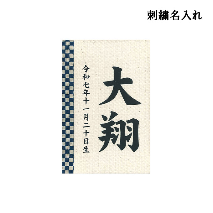 2026年度 日本製 徳永鯉 名入れ立札のみ 五月人形 (彩葉 市松(藍)) 名前入り 刺繍 紺 五月人形/端午の節句