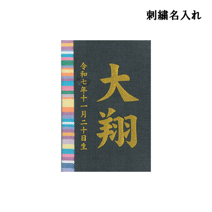 2026年度 日本製 徳永鯉 名入れ立札のみ 五月人形 (彩葉 キコイ(デニム)) 名前入り/金刺繍 五月人形/端午の節句