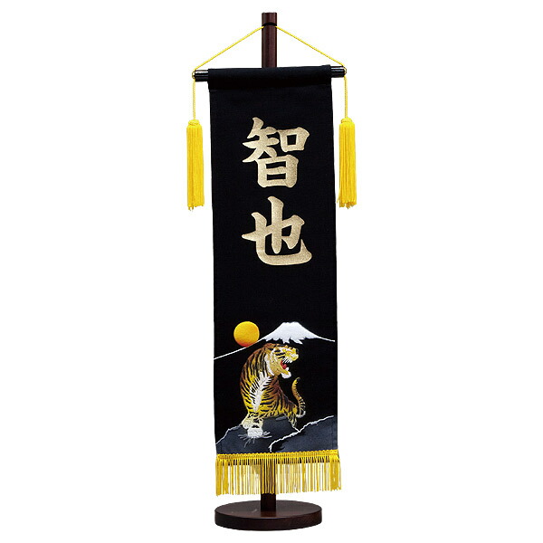 2026年度 新作 日本製 名前旗 命名旗 室内飾り 端午の節句 【手描総盛上 名前旗 命名旗 虎 (中)】 ※名入れプリント代込み｜アイルインテリアエクセル