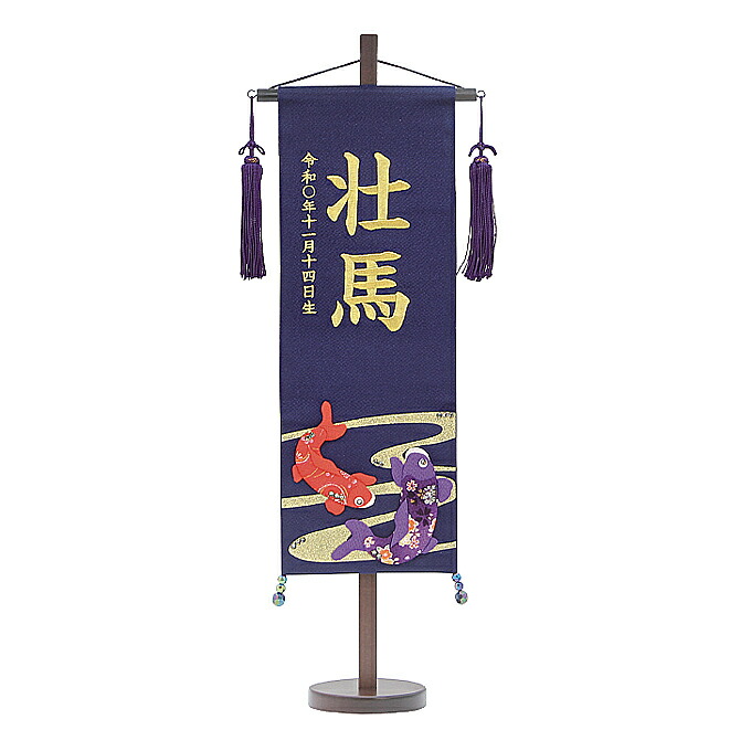 2026年度 新作 日本製 名前旗 命名旗 室内飾り 端午の節句 【ちりめん名前旗 命名旗 流水鯉 紺 (特中)】 ※名入れ・生年月日刺繍代込み