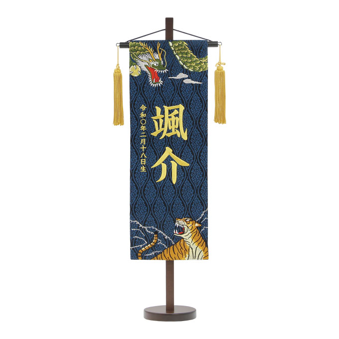 2026年度 新作 日本製 名前旗 命名旗 室内飾り 端午の節句【名物裂（特中）咆哮龍虎 藍】 ※名入れ・生年月日刺繍代込み｜アイルインテリアエクセル