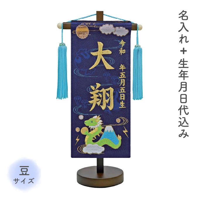 名前旗 名旗 命名旗 初節句 端午の節句 室内用 屋内用 五月人形 金刺繍 コンパクト 小さめ [富士山と龍 豆サイズ]｜アイルインテリアエクセル